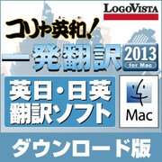コリャ英和!一発翻訳 2013 for Mac [ダウンロードソフトウェア Mac専用]