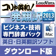 コリャ英和!一発翻訳 2013 for Mac ビジネス・技術専門辞書パック [ダウンロードソフトウェア Mac専用]
