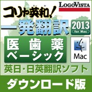 コリャ英和!一発翻訳 2013 for Mac 医歯薬ベーシック [ダウンロードソフトウェア Mac専用]
