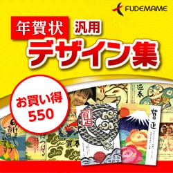 ヨドバシ Com 筆まめ 年賀状汎用デザイン集 お買い得550 ダウンロードソフトウェア Win専用 通販 全品無料配達