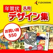 年賀状汎用デザイン集　お買い得550 [ダウンロードソフトウェア Win専用]