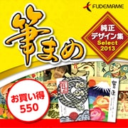 筆まめ純正デザイン集Select2013 お買い得550 [ダウンロードソフトウェア Win専用]