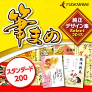 筆まめ純正デザイン集Select2013 スタンダード200 [ダウンロードソフトウェア Win専用]