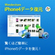 Wondershare iPhone 4 データ復元 for Win [ダウンロードソフトウェア Win専用]