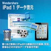 Wondershare iPad 1 データ復元 for Win [ダウンロードソフトウェア Win専用]