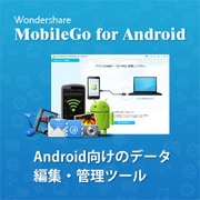 Wondershare MobileGo for Android （Windows版） [Windowsソフト ダウンロード版]