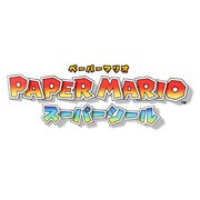 ペーパーマリオ スーパーシール [3DSソフト ダウンロード版]