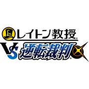 レイトン教授 VS 逆転裁判 [3DSソフト ダウンロード - ヨドバシ.com