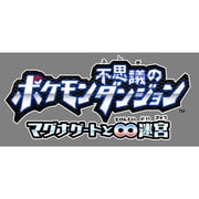 ポケモン不思議のダンジョン マグナゲートと∞（むげんだい）の迷宮 [3DSソフト ダウンロード版]