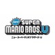 New スーパーマリオブラザーズ U [Wii Uソフト ダウンロード版]