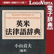 研究社 英米法律語辞典 for Mac [Macソフト ダウンロード版]