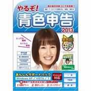 やるぞ！青色申告2013 あんしんサポートパック for Win [ダウンロードソフトウェア Win専用]