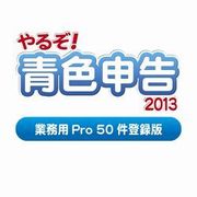 やるぞ！青色申告2013 業務用Pro 50件登録版  for Mac [ダウンロードソフトウェア Mac専用]