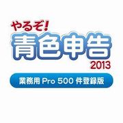 やるぞ！青色申告2013 業務用Pro 500件登録版  for Mac [ダウンロードソフトウェア Mac専用]
