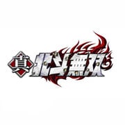 真・北斗無双 [Wii Uソフト ダウンロード版]