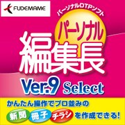 パーソナル編集長Ver.9Select [Windowsソフト ダウンロード版]