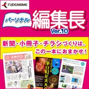 パーソナル編集長Ver.10 [Windowsソフト ダウンロード版]