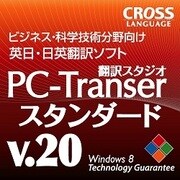PC-Transer 翻訳スタジオ V20 スタンダード ダウンロード版 [Windowsソフト ダウンロード版]