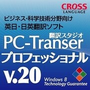 PC-Transer 翻訳スタジオ V20 プロフェッショナル ダウンロード版 [Windowsソフト ダウンロード版]