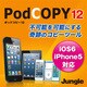 PodCOPY 12 [ダウンロードソフトウェア Windows版]