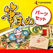 筆まめパーツセット [ダウンロードソフトウェア Windows版]