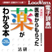 法研 医者からもらった薬がわかる本 第28版 for Mac [Macソフト ダウンロード版]