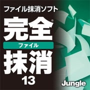 完全ファイル抹消13 [ダウンロードソフトウェア Windows版]