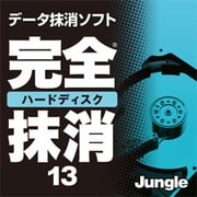 完全ハードディスク抹消13 [ダウンロードソフトウェア Windows版]