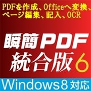 瞬簡PDF 統合版6 [ダウンロードソフトウェア Windows版]