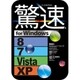 驚速 for Windows （Windows8対応版）　ダウンロード版 [Windowsソフト ダウンロード版]