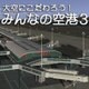 大空にこだわろう！ みんなの空港 3 [Windowsソフト ダウンロード版]