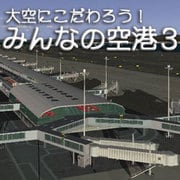 大空にこだわろう！ みんなの空港 3 [Windowsソフト ダウンロード版]