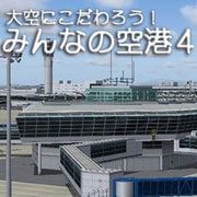 大空にこだわろう！ みんなの空港 4 [Windowsソフト ダウンロード版]