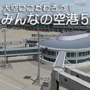 大空にこだわろう！ みんなの空港 5 [Windowsソフト ダウンロード版]