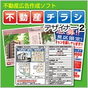 不動産チラシデザイナー2
