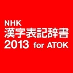 ヨドバシ.com - ジャストシステム NHK 漢字表記辞書2013 for
