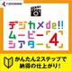 デジカメde!!ムービーシアター4 [Windowsソフト ダウンロード版]