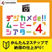 デジカメde!!ムービーシアター4 [Windowsソフト ダウンロード版]