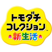 トモダチコレクション 新生活 [3DSソフト ダウンロード版]