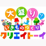 大盛り！ いきものづくり クリエイトーイ [3DSソフト ダウンロード版]