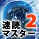 速読マスター2　価格改定版 [Windowsソフト ダウンロード版]