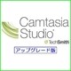 Camtasia Studio 8　アップグレード版 [Windowsソフト ダウンロード版]