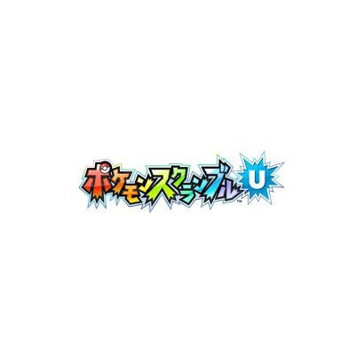ポケモンスクランブル U [Wii Uソフト ダウンロード版]