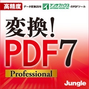 変換！PDF 7 Professional [Windowsソフト ダウンロード版]