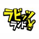 ラビッツランド [Wii Uソフト ダウンロード版]