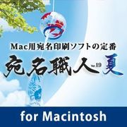宛名職人Ver.19 夏 ダウンロード版 [ダウンロードソフトウェア]