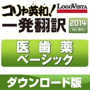 コリャ英和！一発翻訳 2014 for Win 医歯薬ベーシック [ダウンロードソフトウェア]