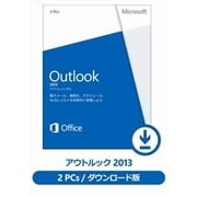 Outlook 2013 日本語版 (ダウンロード) [Windowsソフト ダウンロード版]
