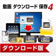 動画 ダウンロード 保存4 DL版 [Windowsソフト ダウンロード版]