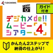 デジカメde!!ムービーシアター4 ガイド付 [Windowsソフト ダウンロード版]